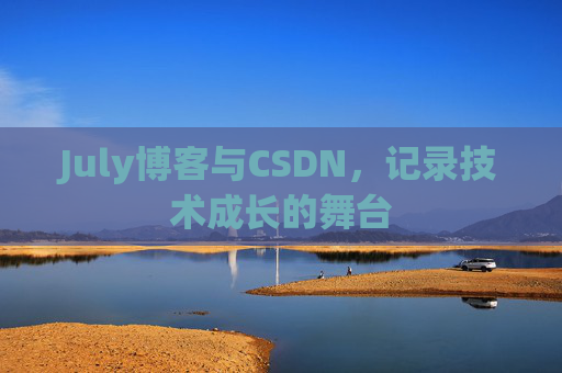 July博客与CSDN，记录技术成长的舞台